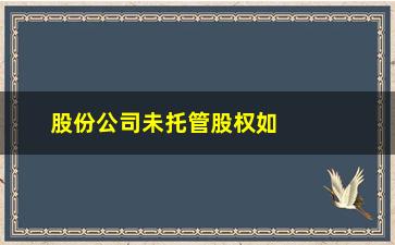 “股份公司未托管股权如何查封